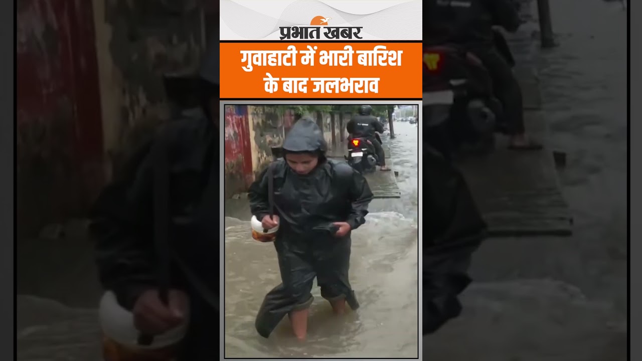 Heavy Rain Alert: गुवाहाटी में भारी बारिश के बाद जलभराव, सामान्य जीवन हुआ अस्त-व्यस्त