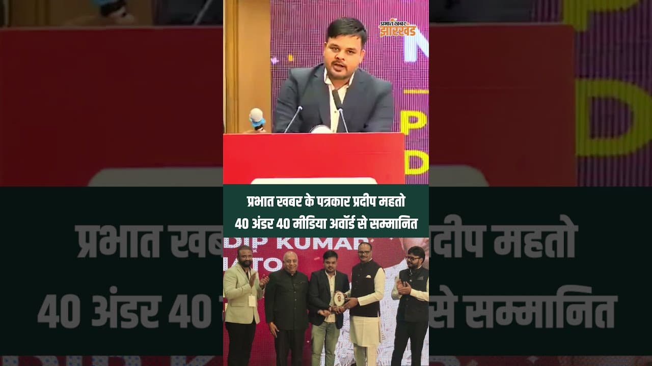 प्रभात खबर के पत्रकार प्रदीप महतो, 40 अंडर 40 मीडिया अवॉर्ड से सम्मानित