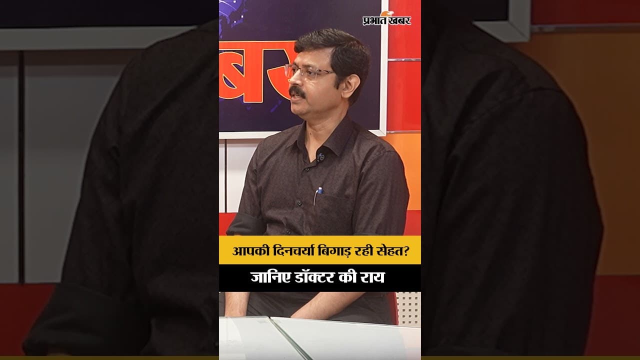 Health News: क्या आपकी बिगड़ी दिनचर्या बना रही है आपको बीमार? डॉक्टर ने किया बड़ा खुलासा...