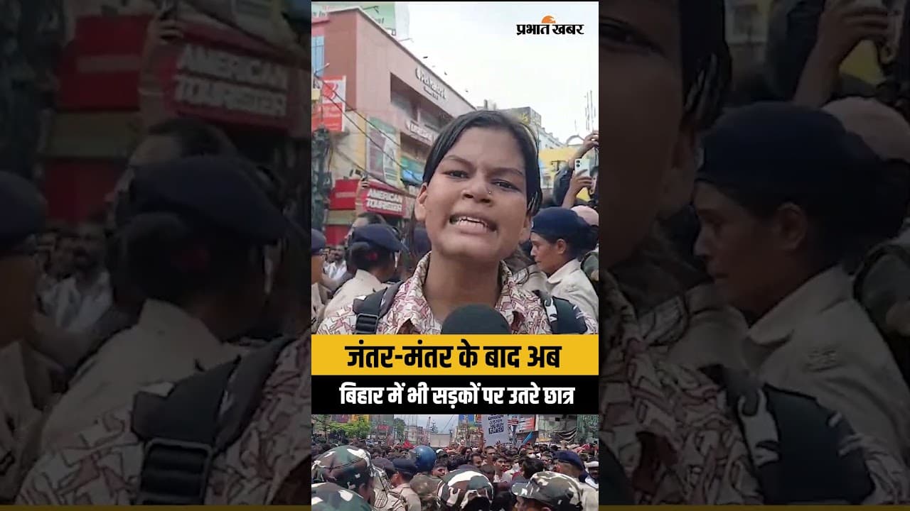 जंतर-मंतर के बाद अब बिहार में भी सड़कों पर उतरे छात्र #bihar  #biharprotest