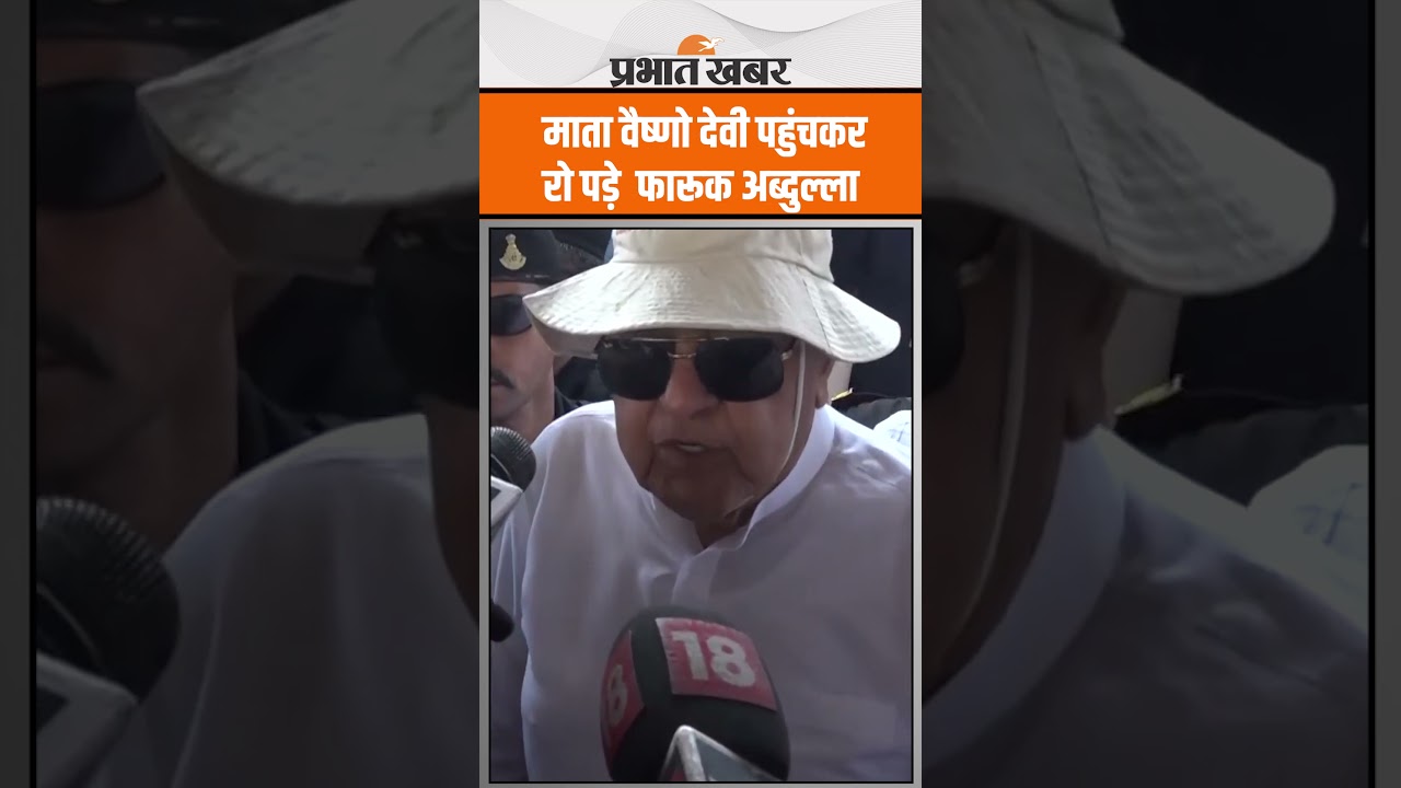 NC Chief Farooq Abdullah माता वैष्णो देवी पहुंचकर भावुक हो गए