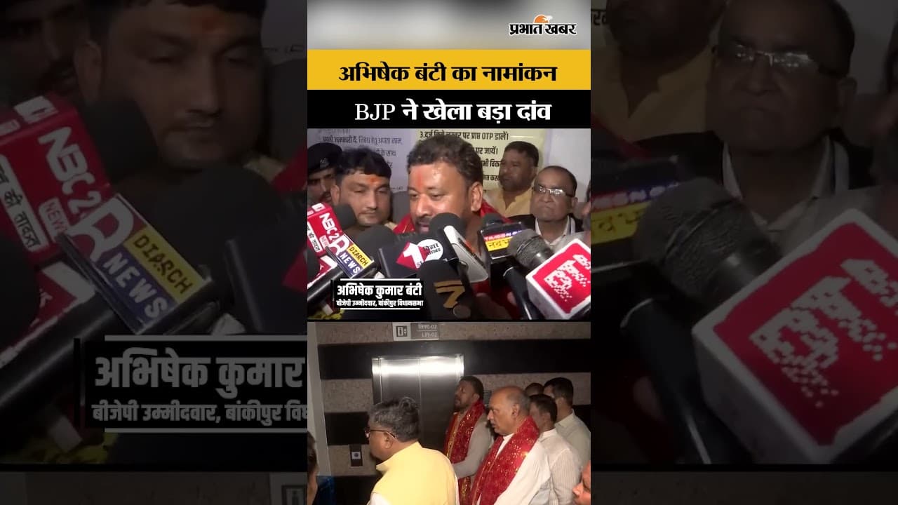 BJP Nomination: नामांकन के साथ मैदान में उतरे BJP के अभिषेक बंटी, बढ़ी चुनावी हलचल...
