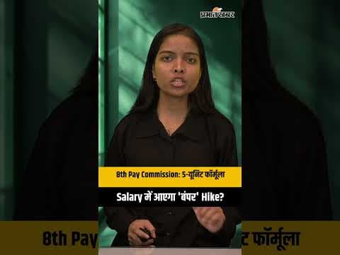 8th Pay Commission: क्या है 5-यूनिट फॉर्मूला? बढ़ेगी कर्मचारियों की Basic Salary