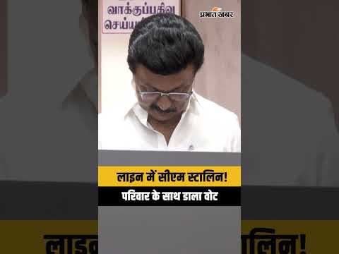 Tamil Nadu Legislative Assembly Election: CM Stalin ने डाला वोट, परिवार के साथ लाइन में खड़े दिखे