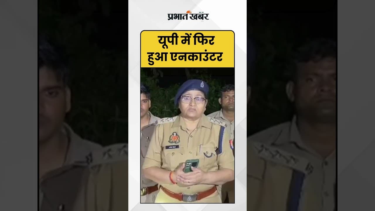 UP में फिर हुआ encounter |shorts|upnews|Encounter|UPPolice
