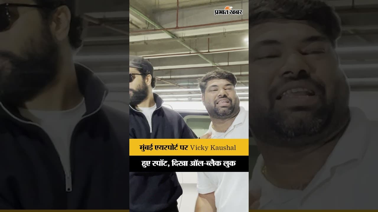Mumbai: ऑल-ब्लैक लुक में स्पॉट हुए Vicky Kaushal, दिखा स्वैग भरा अंदाज