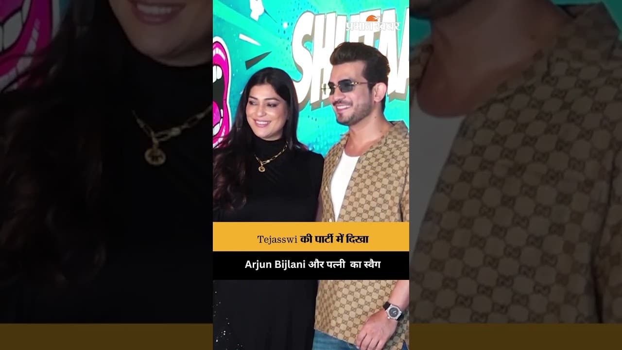 Tejasswi Prakash की बर्थडे पार्टी में पत्नी संग पहुंचे Arjun Bijlani