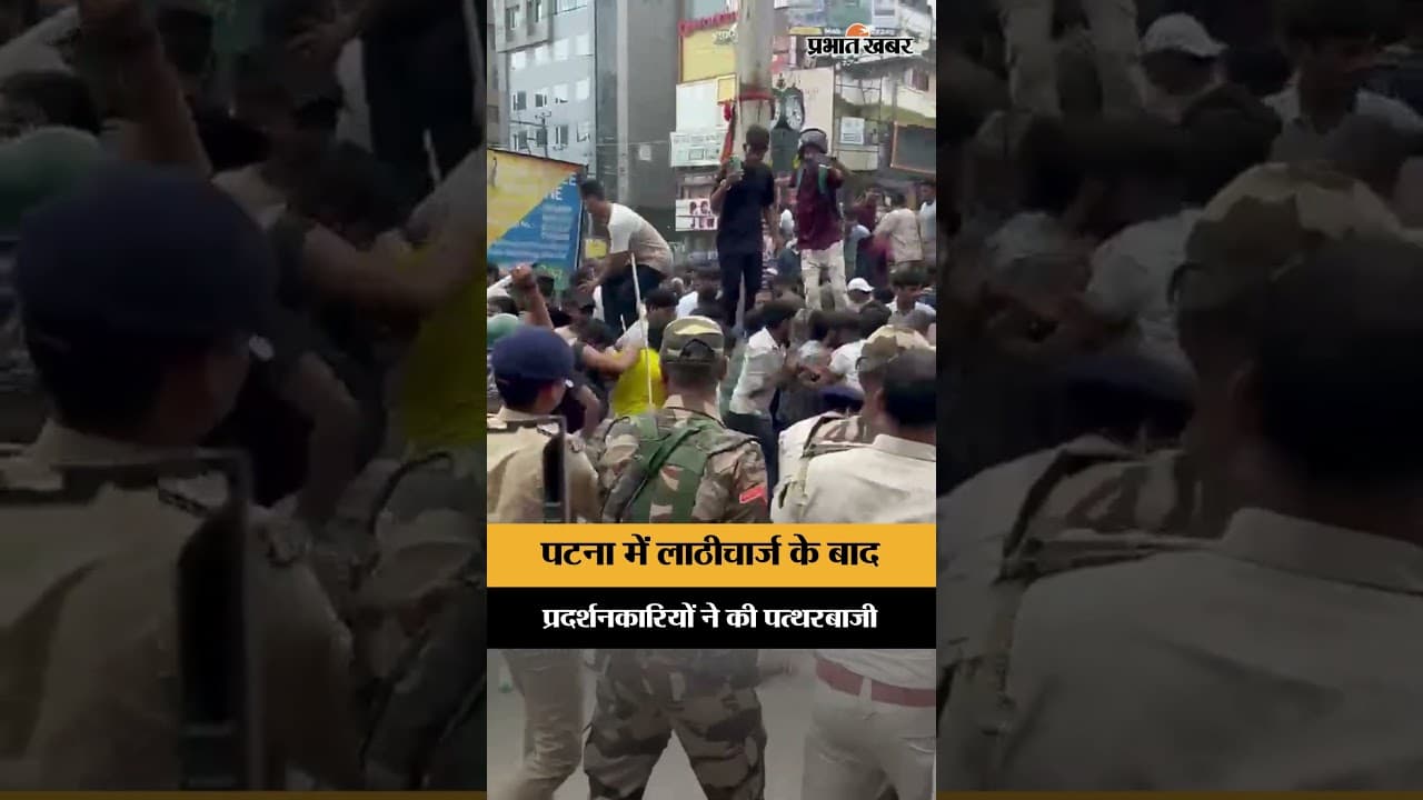 पटना में लाठीचार्ज के बाद प्रदर्शनकारियों ने की पत्थरबाजी