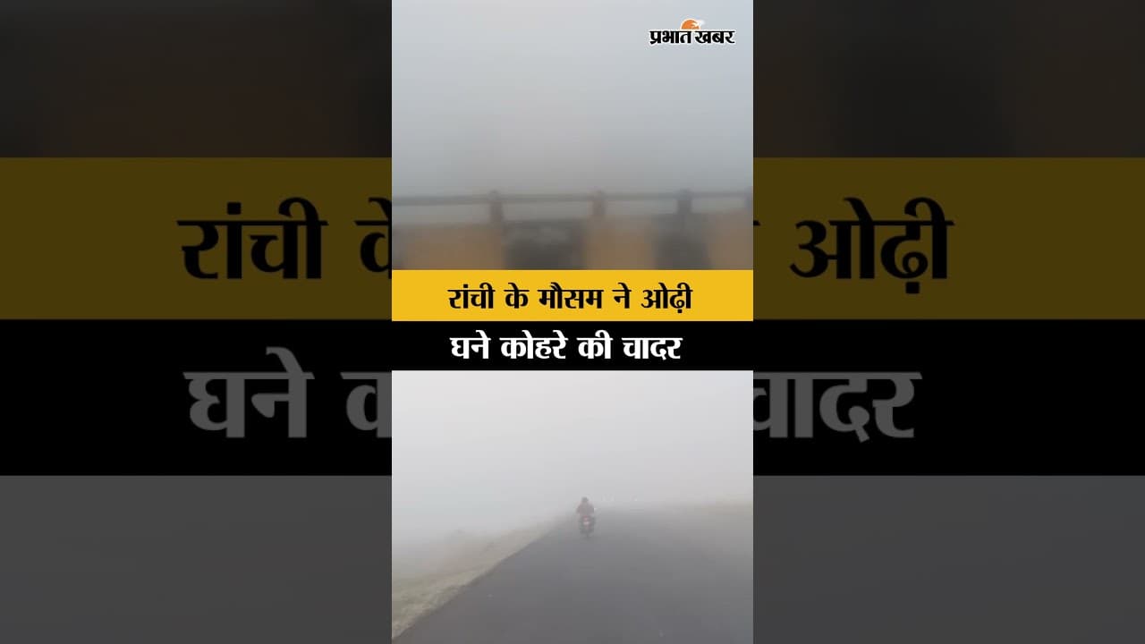 Jharkhand Weather : राजधानी Ranchi में सुबह छाया घना कोहरा, सड़क पर चलना भी हो गया मुश्किल