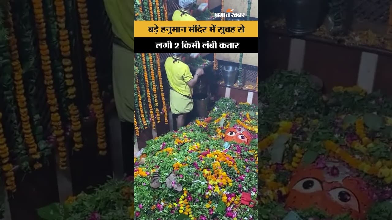 Prayagraj Bade Hanuman Mandir: 'बड़ा मंगल' पर लेटे हुए हनुमान जी के दर्शन को उमड़े श्रद्धालु