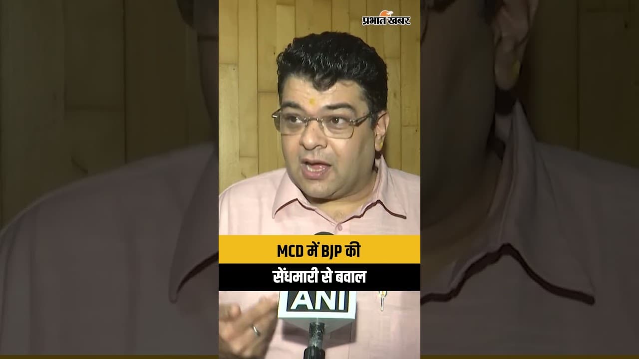 MCD Ward Committee Election:MCD में BJP की बड़ी सेंधमारी, अंकुश नारंग ने 'खरीद-फरोख्त' का लगाया आरोप