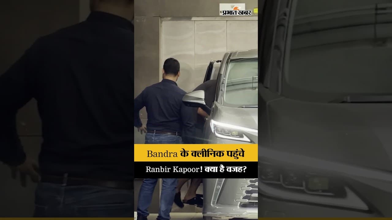 Bandra के क्लीनिक के बाहर स्पॉट हुए Ranbir Kapoor, वीडियो सोशल मीडिया पर वायरल |