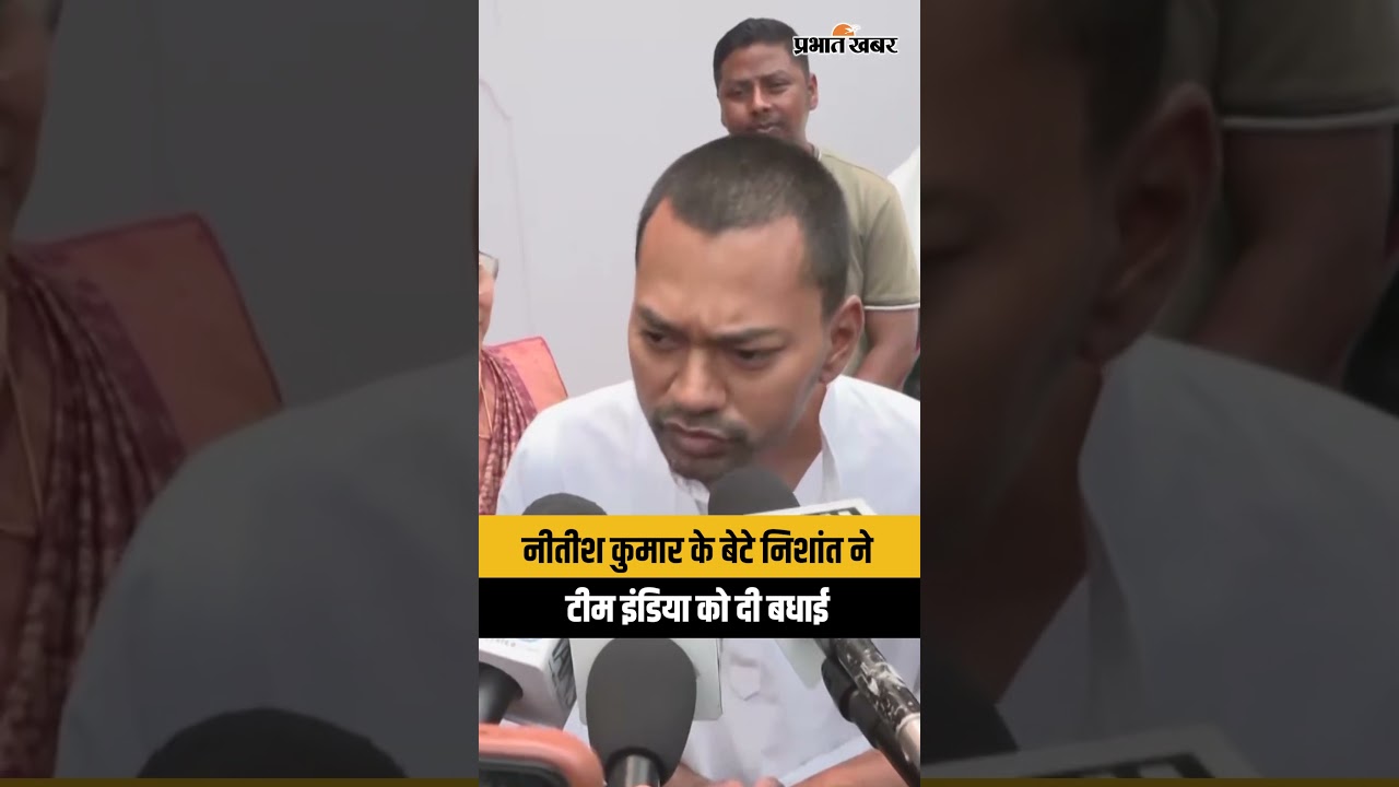 Nitish Kumar के बेटे निशांत ने Team India को दी बधाई
