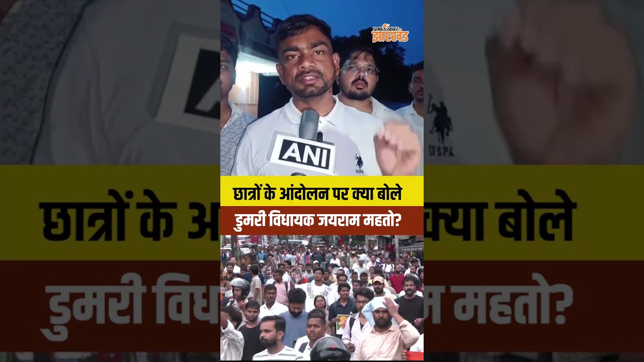 Jharkhand : JPSC के खिलाफ छात्रों के प्रोटेस्ट पर क्या बोले डुमरी विधायक Jairam Mahato?