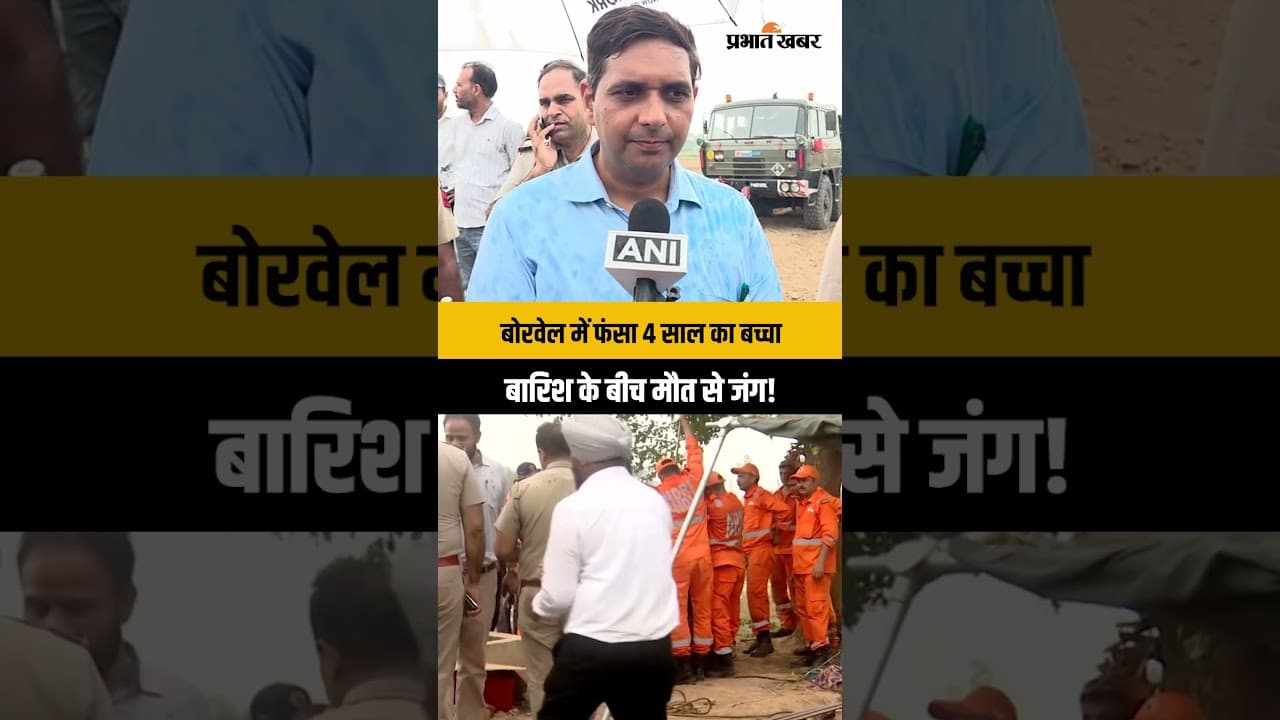 Ambala Borewell Rescue: 220 फीट गहरे बोरवेल में गिरा 4 साल का मासूम, बारिश के बीच NDRF का रेस्क्यू