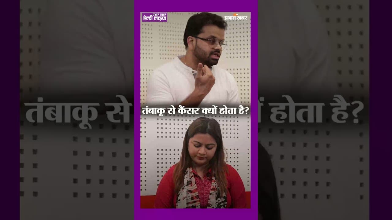 तंबाकू में ऐसा क्या है जो कैंसर का कारण बनता है? डॉक्टर ने बताया पूरा सच!