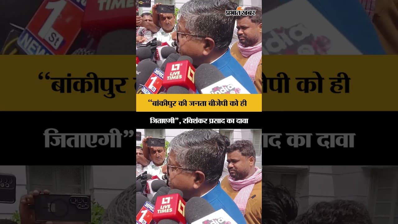 Bankipur By Election: MP Ravishankar Prasad ने किया वोट, जीत का दावा। Bankipur Chunav