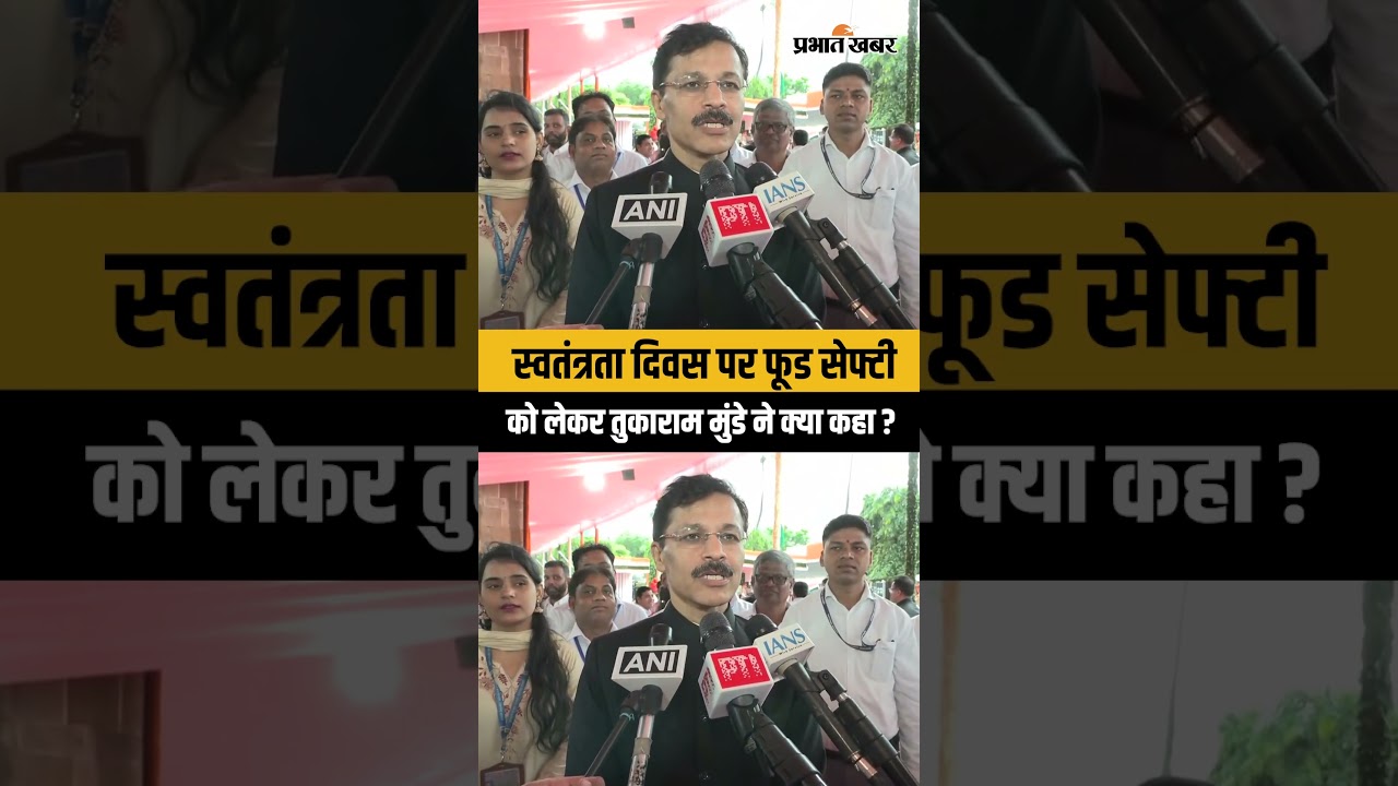 Independence Day पर Tukaram Mundhe ने बताया क्यों जरूरी है फूड सेफ्टी