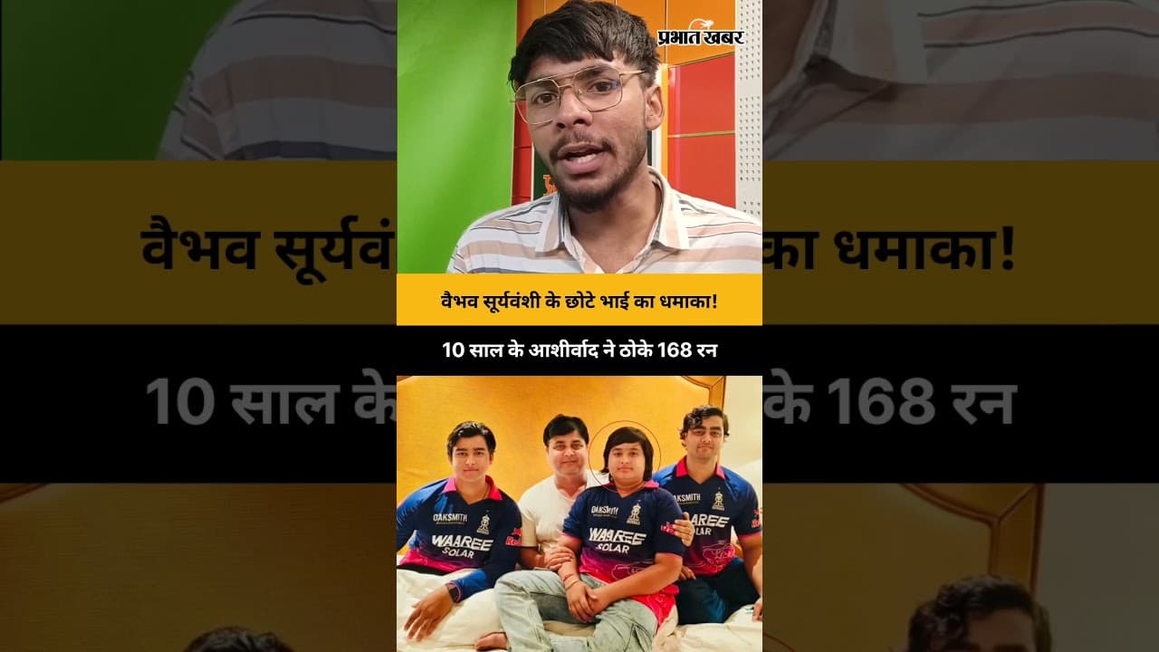 वैभव सूर्यवंशी के छोटे भाई का धमाका! 10 साल के आशीर्वाद ने ठोके 168 रन | Vaibhav Sooryavanshi