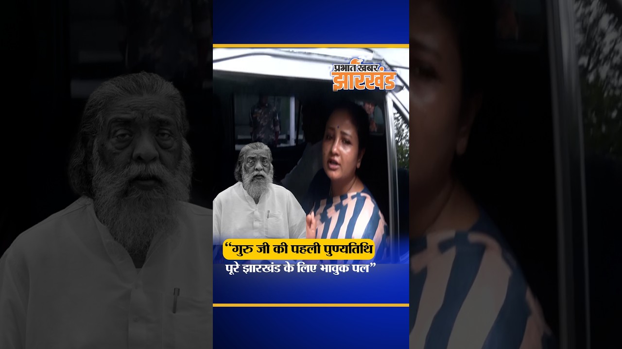 Jharkhand: गुरु जी की पहली पुण्यतिथि पर कल्पना सोरेन बोली: "आज का दिन पूरे झारखंड के लिए भावुक पल"