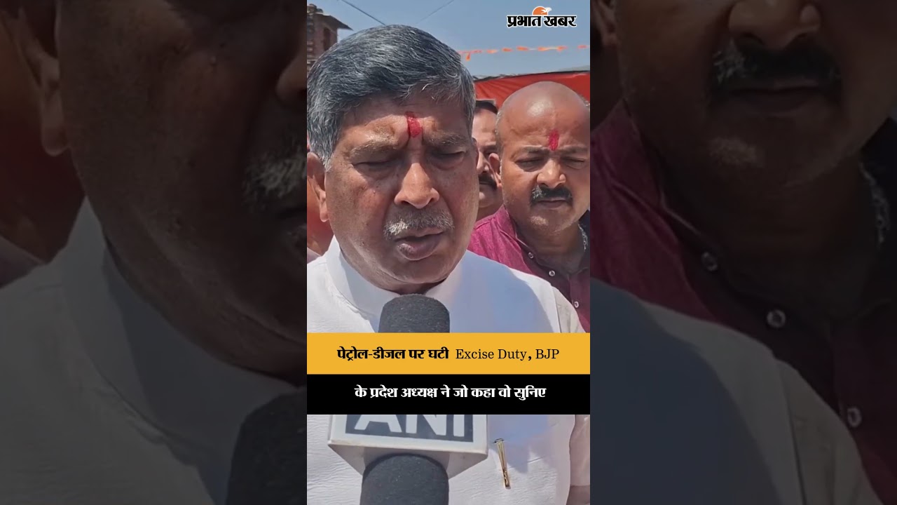 पेट्रोल-डीजल पर घटी Excise Duty, BJP के प्रदेश अध्यक्ष Aditya Sahu ने जो कहा वो सुनिए | Jharkhand