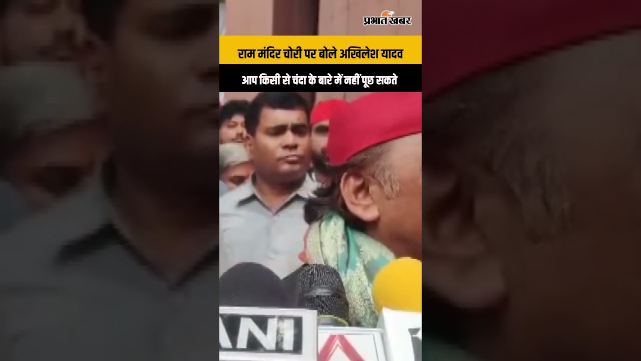 राम मंदिर चोरी मामले पर अखिलेश यादव का बड़ा बयान, चंदे पर कही बड़ी बात