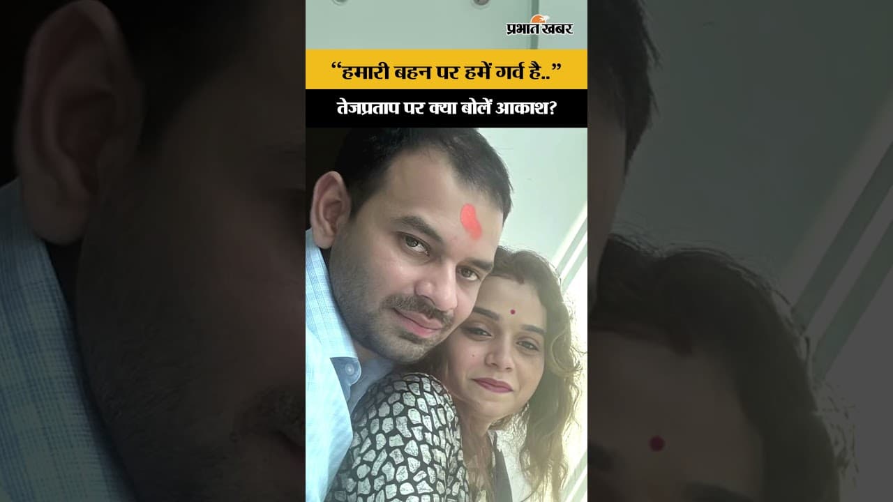 Akash Yadav ने Anushka और Tej Pratap Yadav के संबंधों पर क्या कहा..?