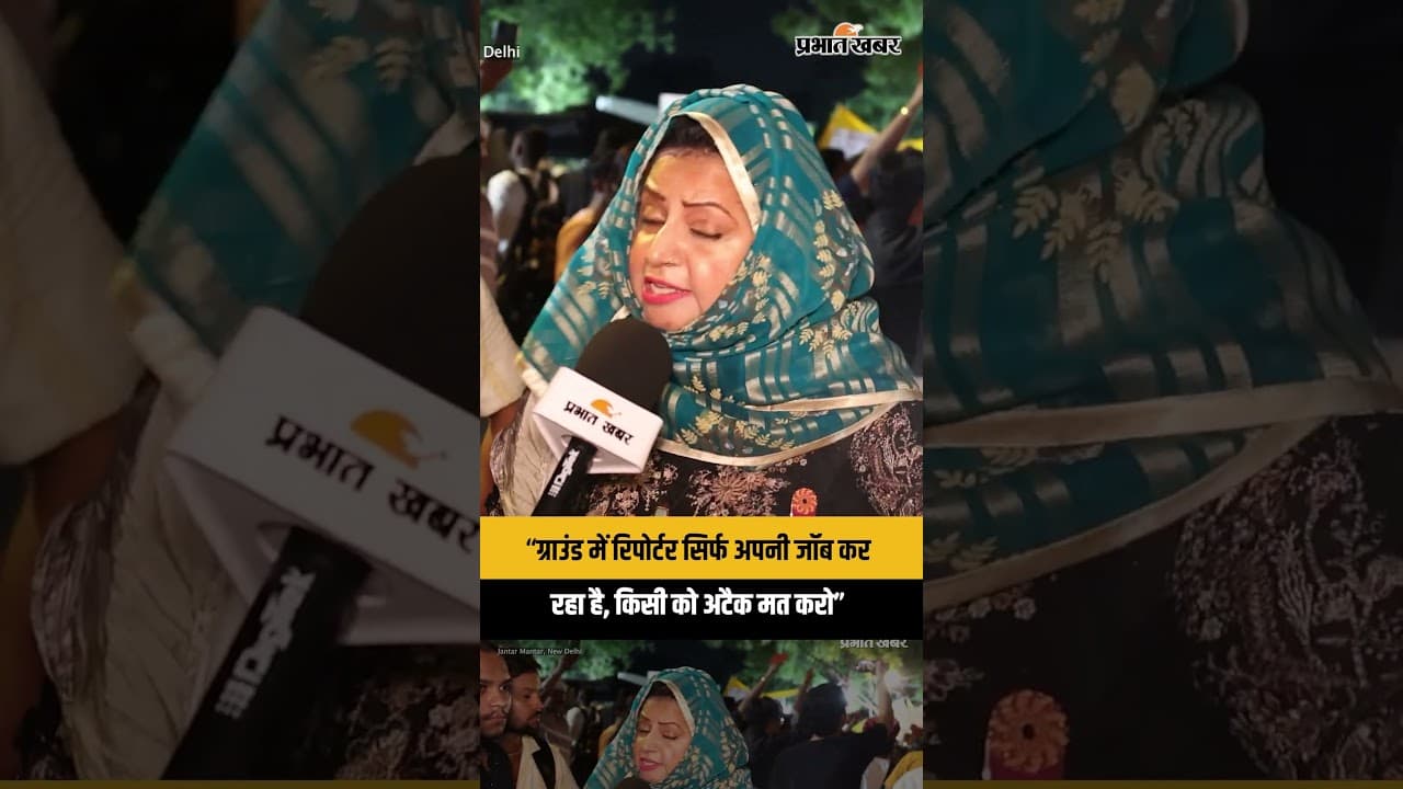 CJP Protest: “ग्राउंड में रिपोर्टर सिर्फ अपनी जॉब कर रहा है, किसी को अटैक मत करो”