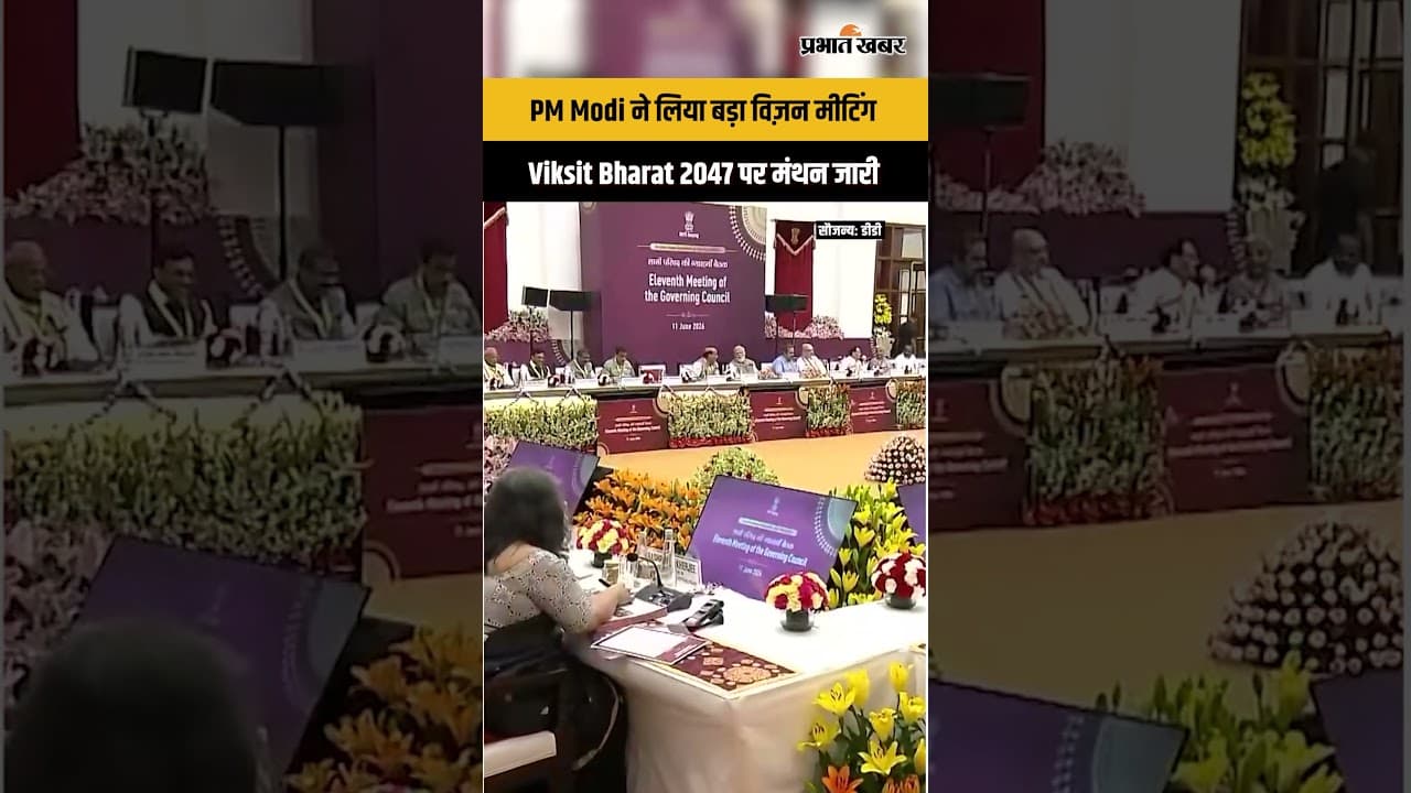 Viksit Bharat 2047 : PM Modi की NITI Aayog बैठक में बना बड़ा विकास रोडमैप...