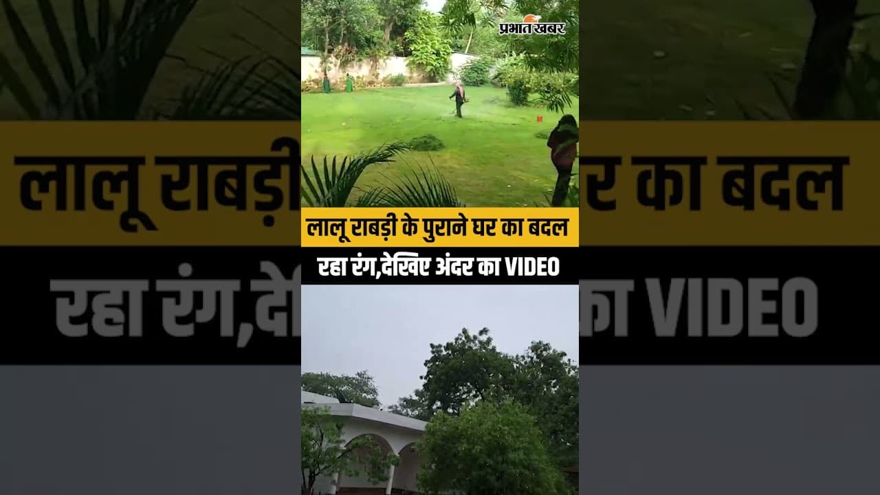 Rabdi Devi के पुराने घर का बदल रहा रंग,Minister Nand Kishore Ram जल्द होंगे शिफ्ट| Bihar Politics