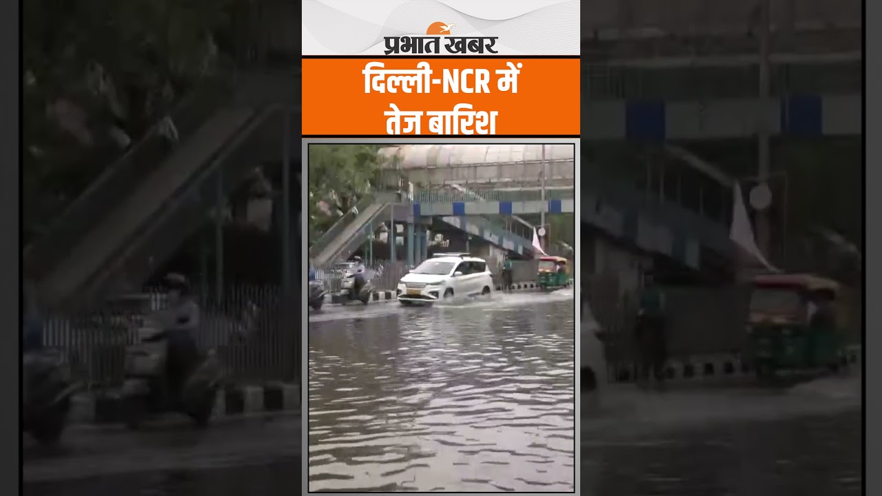 Delhi Rain : दिल्ली-NCR में तेज बारिश, मिंटो ब्रिज में कार डूबी, देखें वीडियो