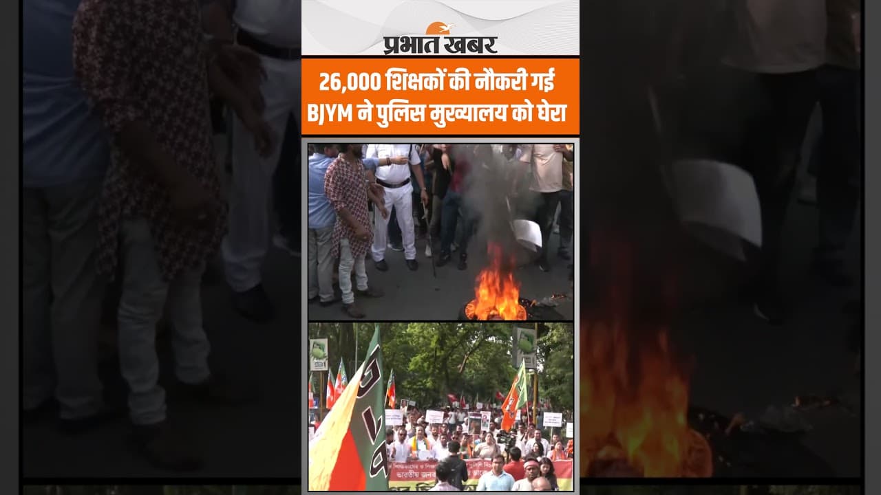 SSC शिक्षक भर्ती घोटाला....कोलकाता में BJYM का हंगामा | ममता सरकार के खिलाफ उबाल
