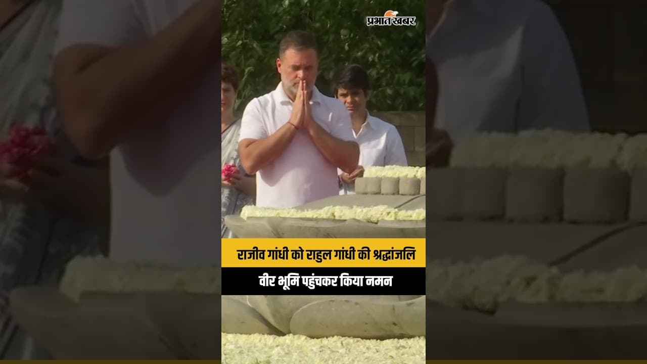 Rajiv Gandhi की 35वीं पुण्यतिथि पर वीर भूमि पहुंचे Rahul Gandhi, Sonia और Priyanka भी साथ में