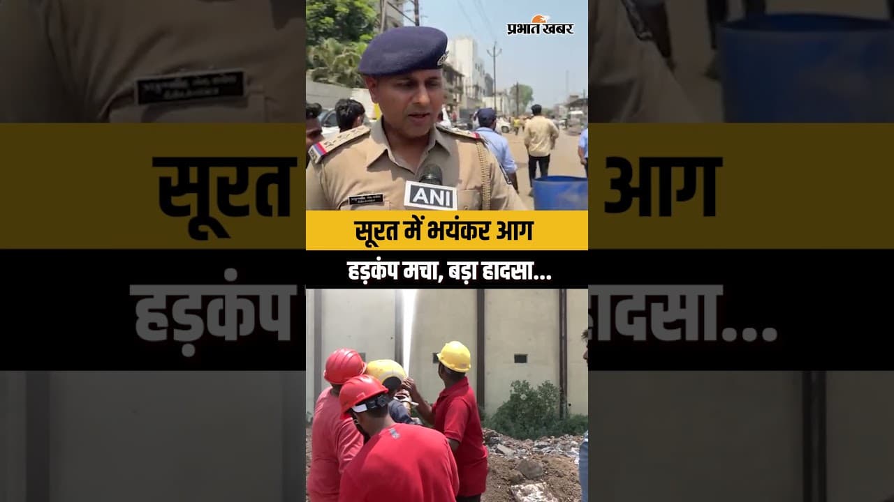 Gujarat Surat Fire: गारमेंट फैक्ट्री में लगी भयानक आग, कोई हताहत नहीं | Breaking News