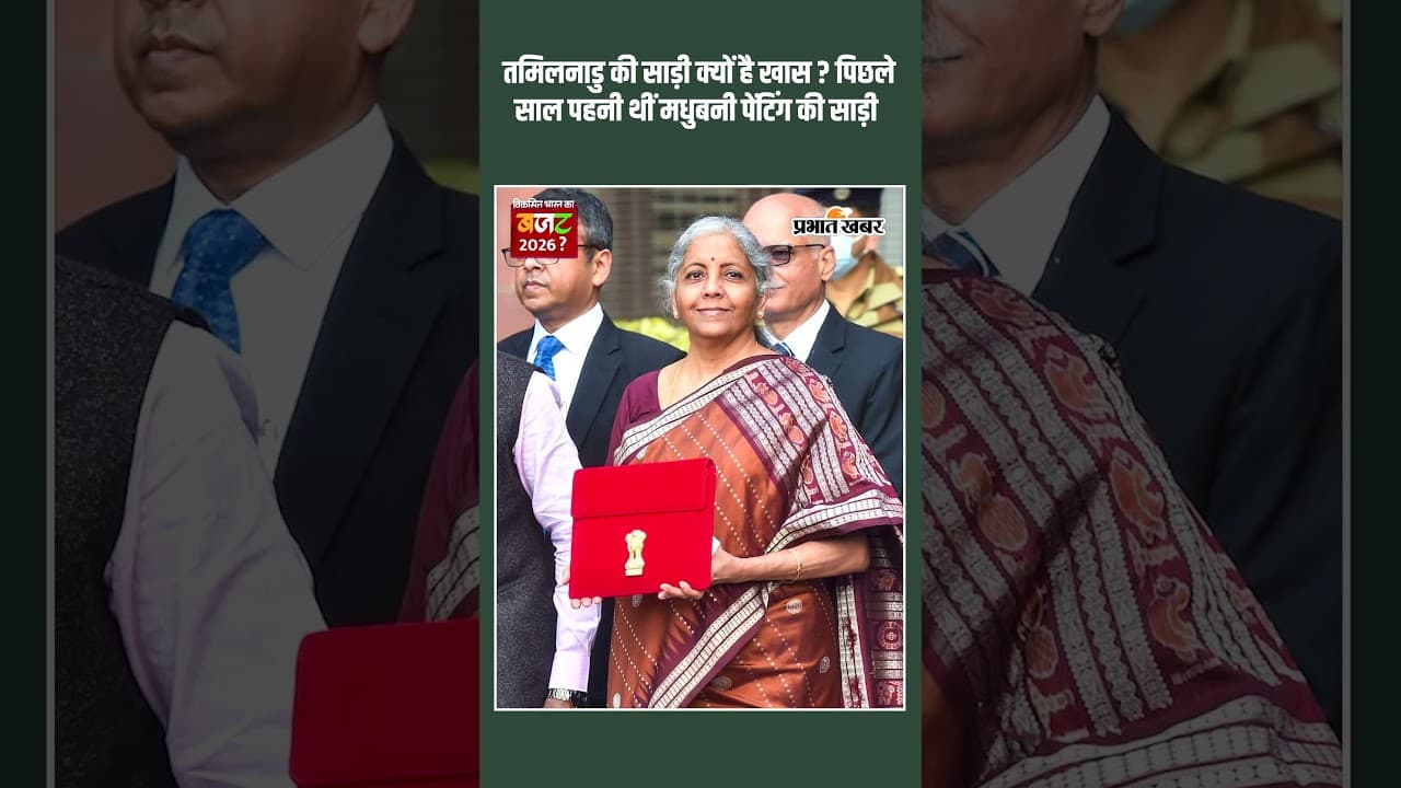 Union Budget 2026: Tamilnadu की Kanjeevaram Saree में Budget पेश करने पहुंचीं Nirmala Sitharaman