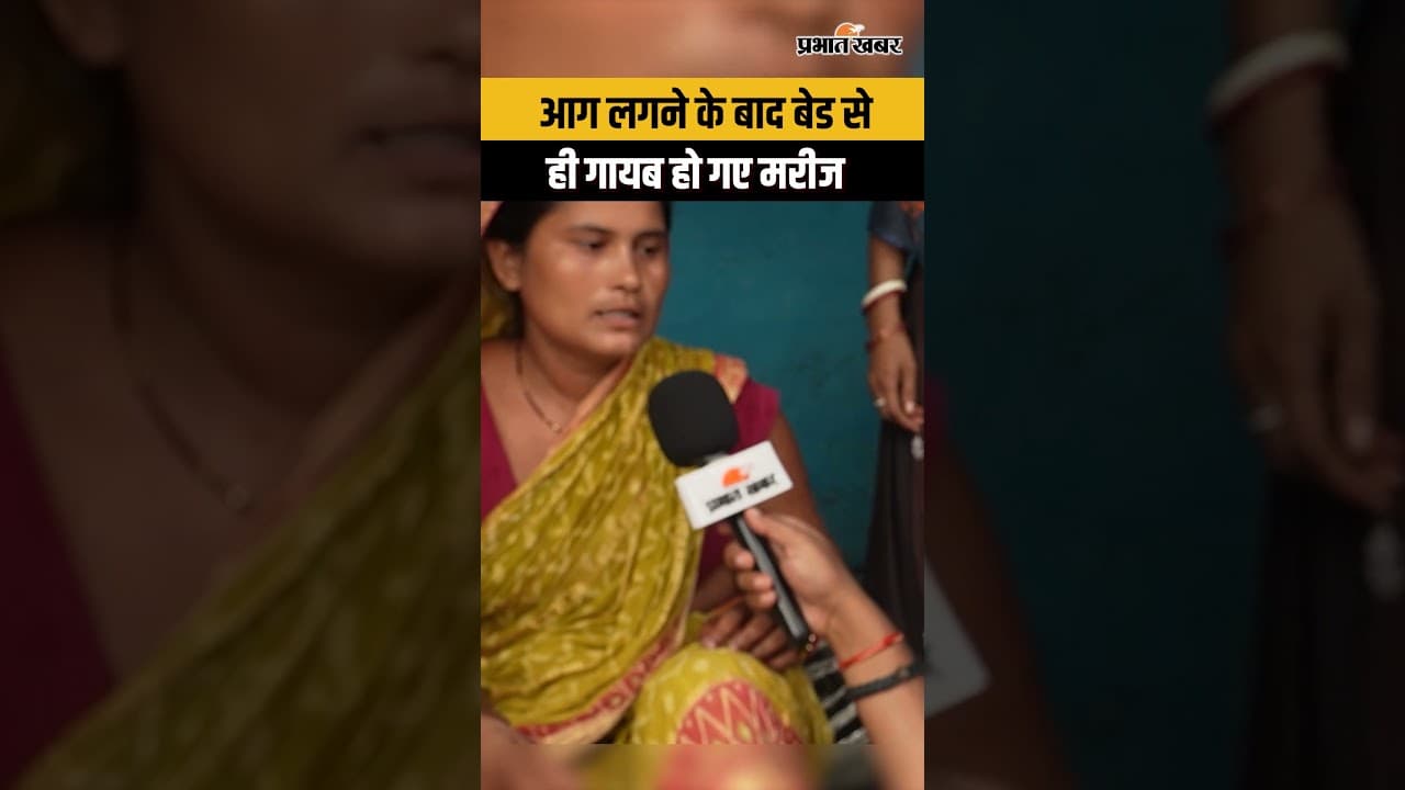 Muzaffarpur के Prasad Hospital के ICU में आग लगने के बाद कैसे गायब हुए मरीज ?