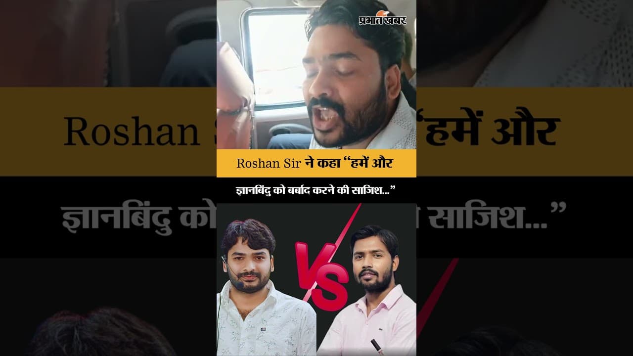 Roshan Sir ने कहा "हमें और ज्ञानबिंदु को बर्बाद करने की साजिश..."