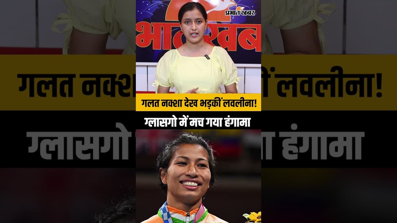 गलत नक्शे पर लवलीना का करारा जवाब! ग्लासगो में जताई आपत्ति, PM मोदी ने की तारीफ