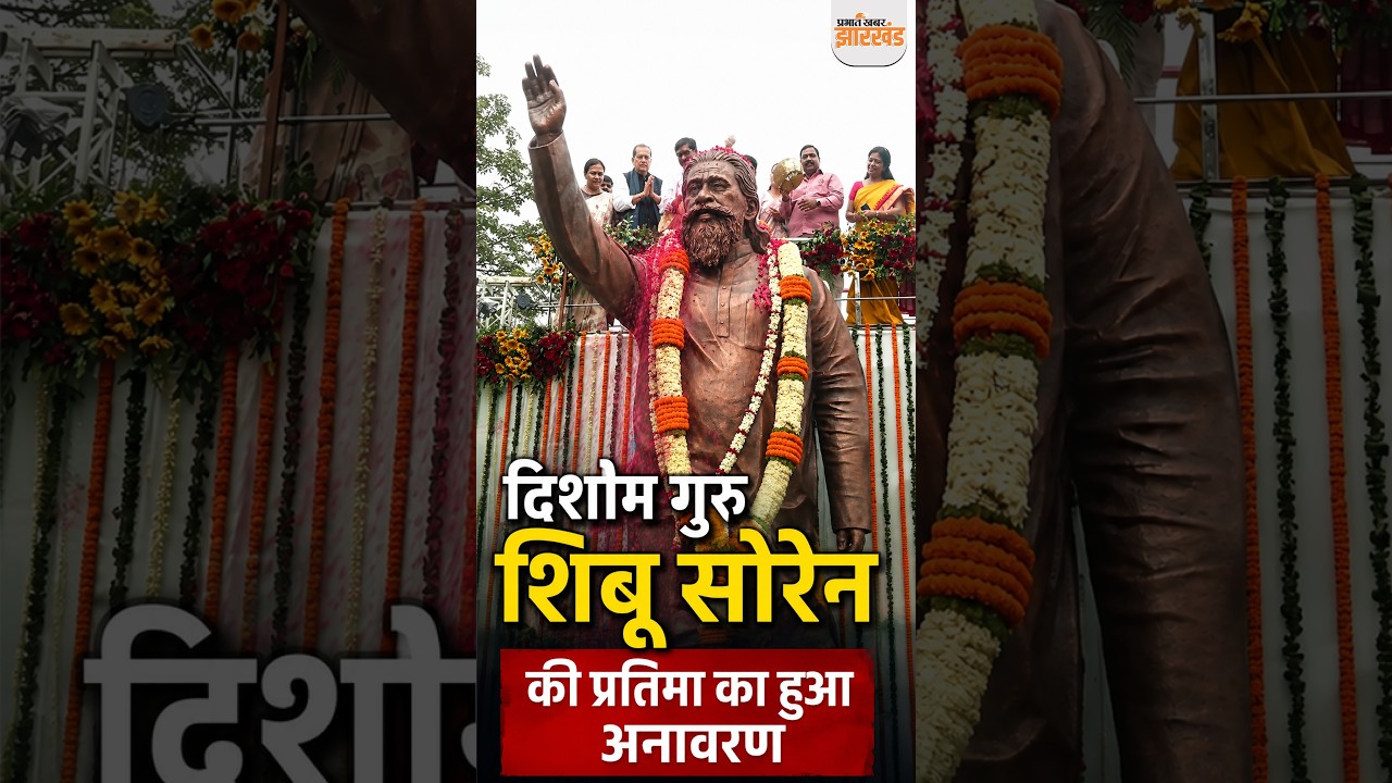 Shibu Soren Death Anniversary: दिशोम गुरु शिबू सोरेन की प्रतिमा का हुआ अनावरण | Nemra | Ramgarh