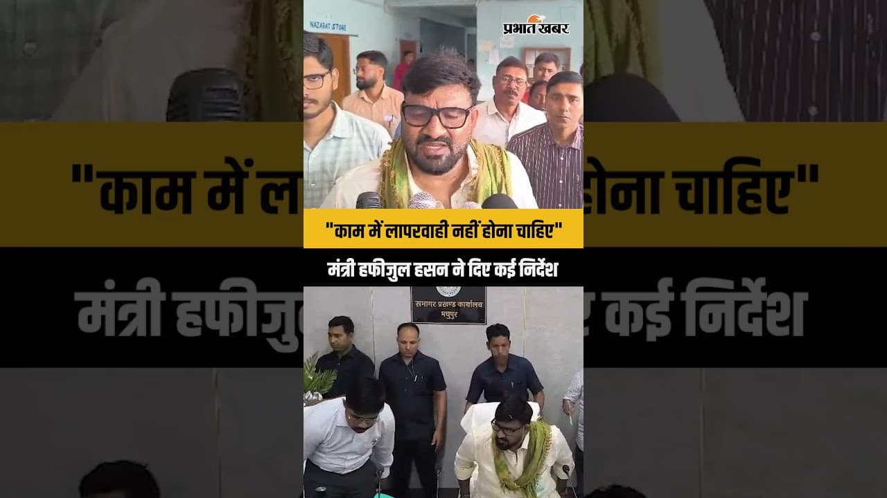 Deoghar: Madhupur में मंत्री हफीजुल हसन ने की समीक्षा बैठक, लापरवाही पर मंत्री दिखे सख्त