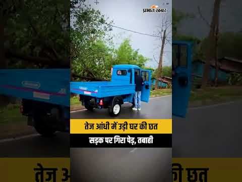 Jharkhand : तेज आंधी ने उड़ाई घर की छत, सड़क पर धराशाई हुआ विशाल पेड़, देखें तबाही का Video