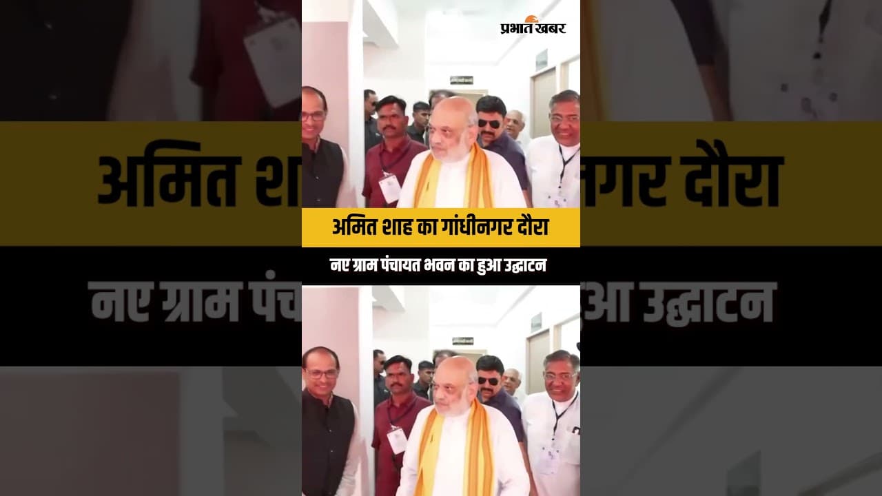 गांधीनगर में विकास को नई दिशा, अमित शाह ने किया पंचायत भवन का उद्घाटन