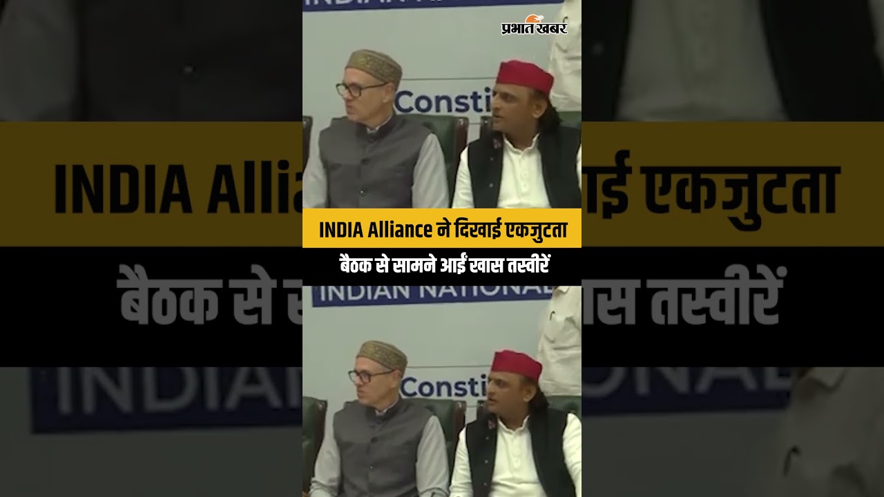 BREAKING: INDIA गठबंधन की अहम बैठक, सामने आईं खास तस्वीरें...