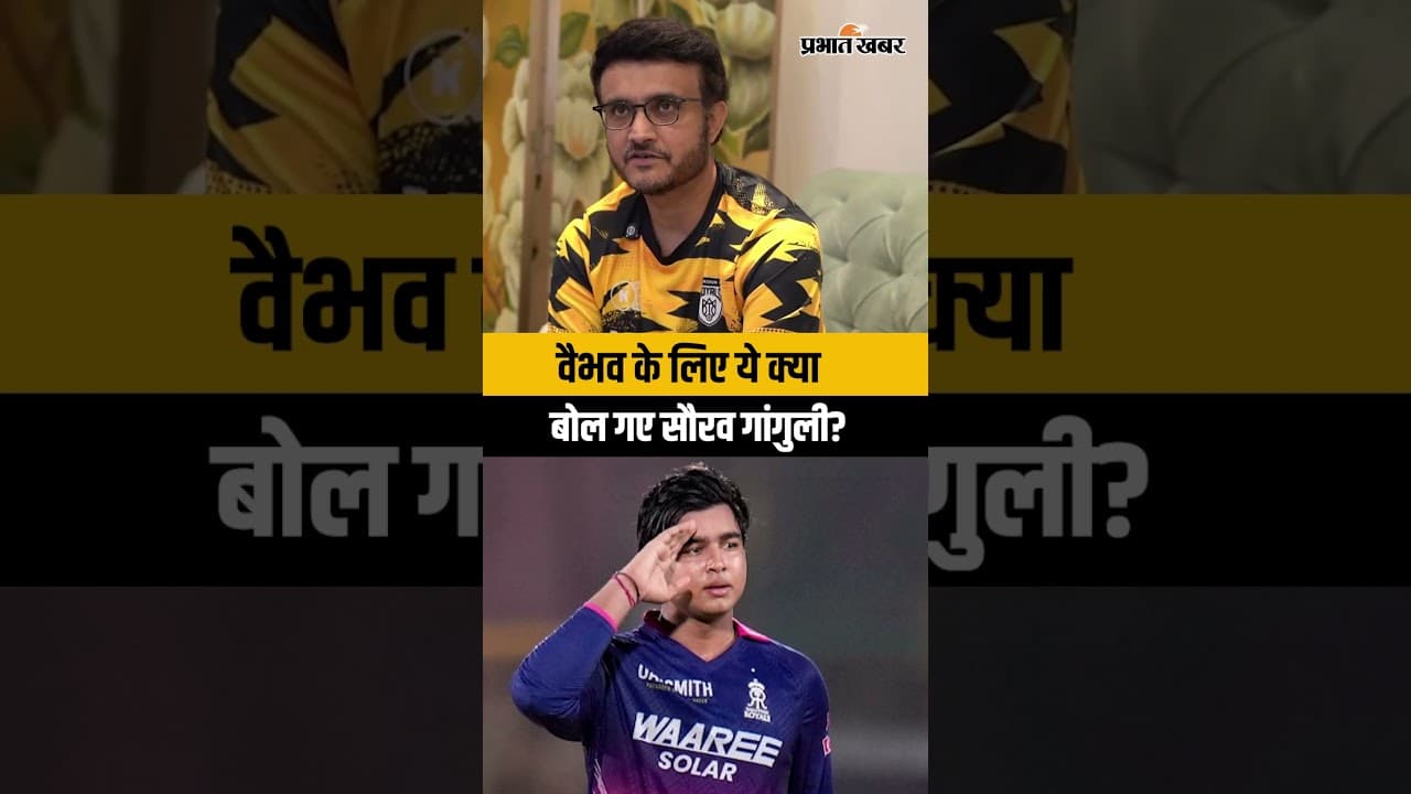 15 साल के वैभव पर सौरव गांगुली का बड़ा बयान! | Sourav Ganguly Warning on Vaibhav Sooryavanshi