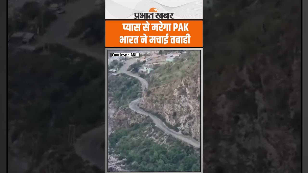 Indus Water Treaty: भारत ने मचा दी PAK में तबाही,VIDEO देख सब हैरान..| Chenab River | Pahalgam | J&K