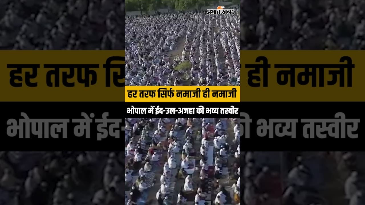 Bhopal Eid-ul-Adha 2026: भोपाल में ईद-उल-अजहा पर उमड़ी भारी भीड़, हजारों लोगों ने अदा की नमाज