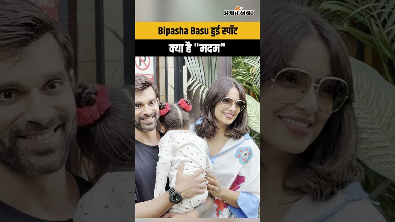 Mumbai(Maharashtra): Bipasha Basu हुई स्पॉट , क्या है "मदम"
