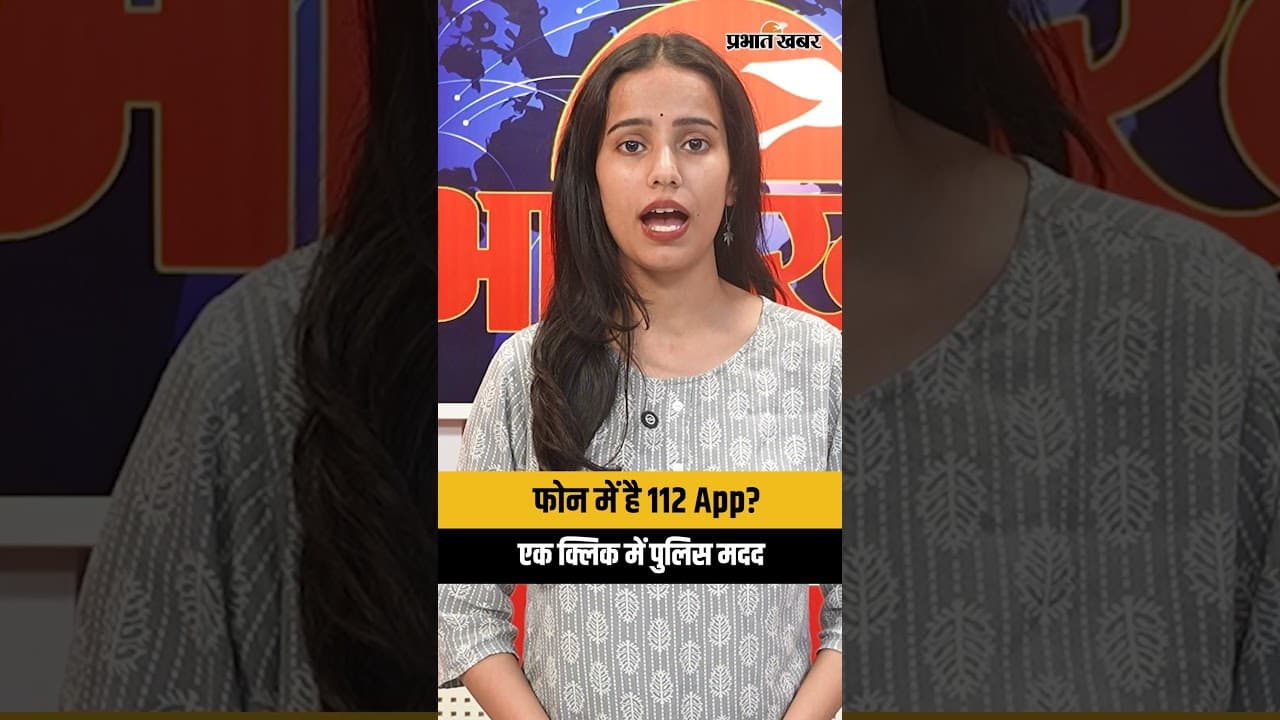 112 India App: एक क्लिक में Police, Ambulance और Fire Brigade से मिलेगी मदद | Shorts