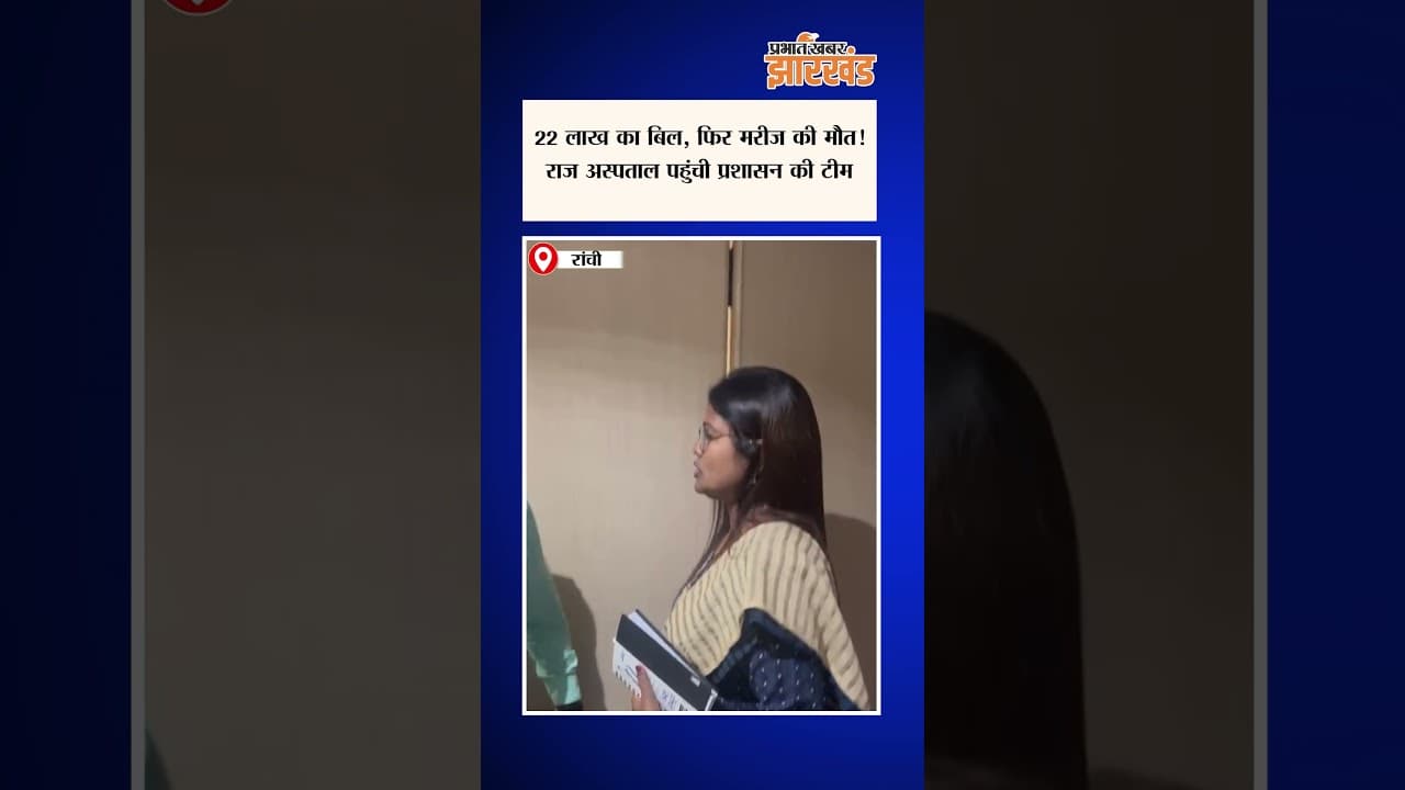 22 लाख का बिल, फिर मरीज की मौत! CM हेमंत सोरेन के आदेश पर राज अस्पताल की जांच शुरू