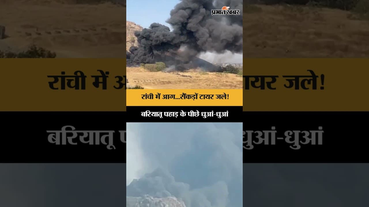 Ranchi के बरियातू फायरिंग रेंज में भीषण आग, टायरों में लगी लपटें, इलाके में मचा हड़कंप | Shorts